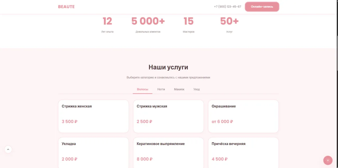 Сайт для салона красоты — Готовый лендинг с онлайн-записью