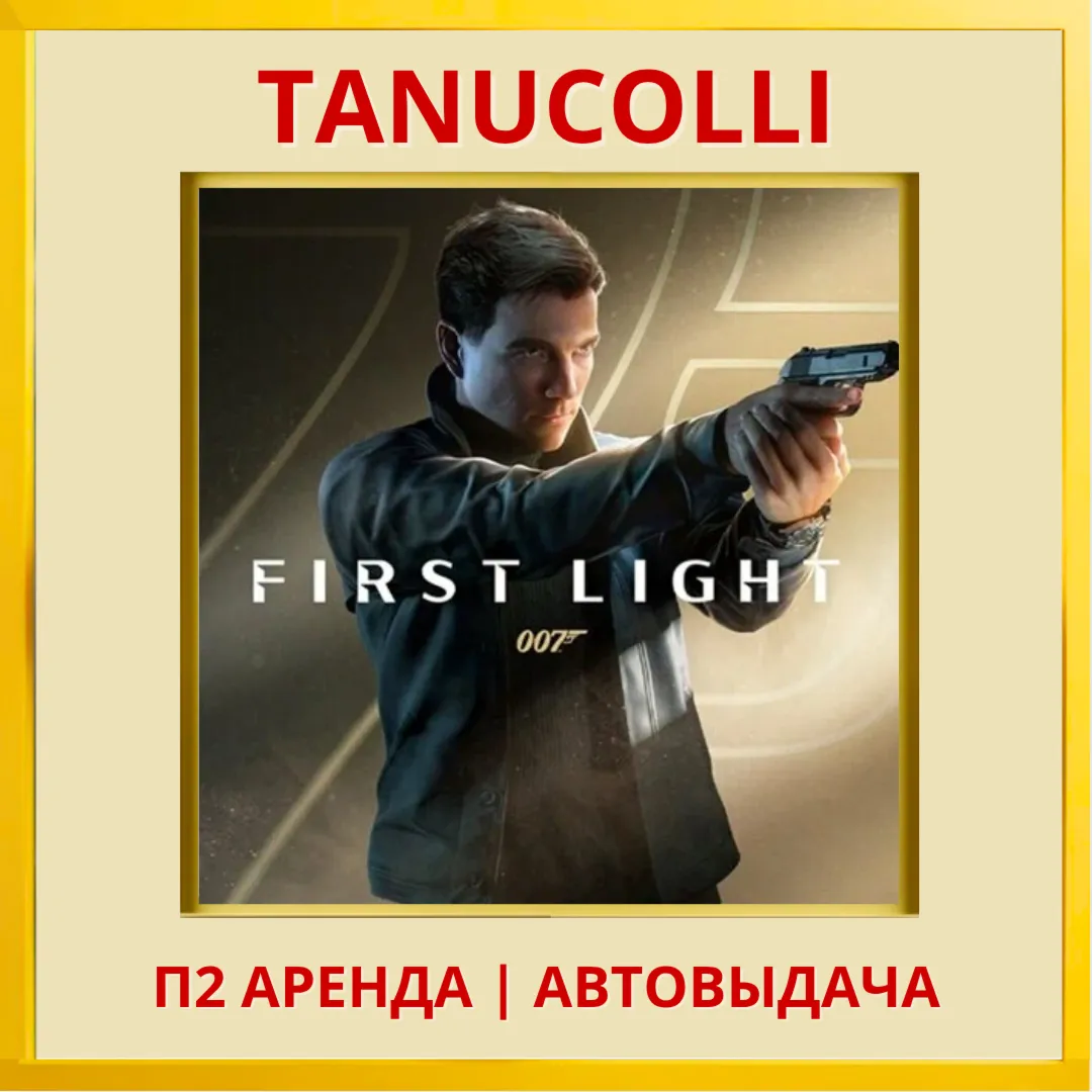 ☀ ️ 007 First Light (PS5/RU) Аренда 7 суток