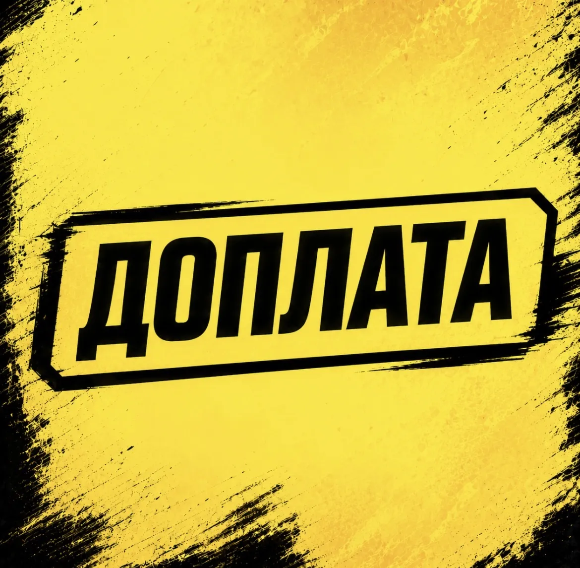 Доплата
