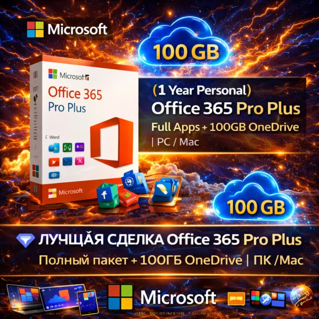 (1 год персональный) Office 365 Pro Plus | Полный пакет + 100ГБ OneDrive | ПК/Mac - irongamers.ru