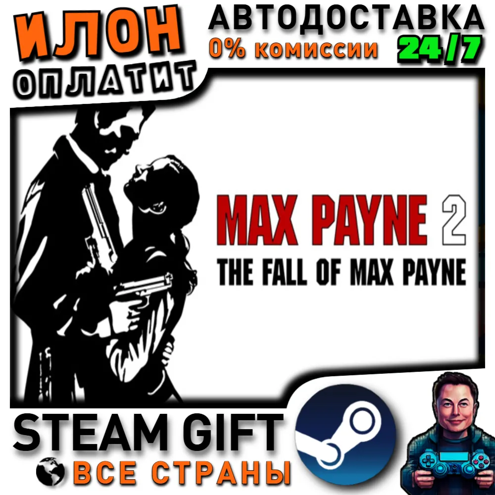 Max Payne 2 · Steam ВСЕ СТРАНЫ - irongamers.ru