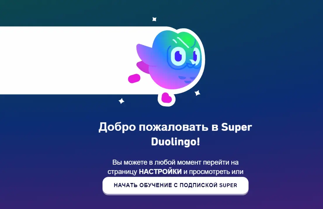 Duolingo Super 12 месяцев | В ваш аккаунт