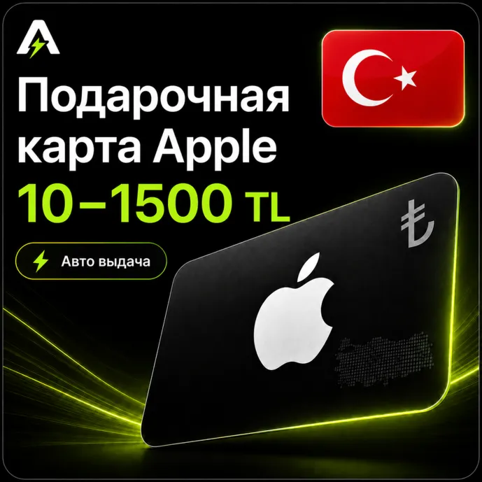 Подарочная карта Apple iTunes 10-1500 TL Турция | Авто выдача