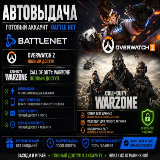 Battle.net для Warzone полный доступ+почта номер привязан - irongamers.ru