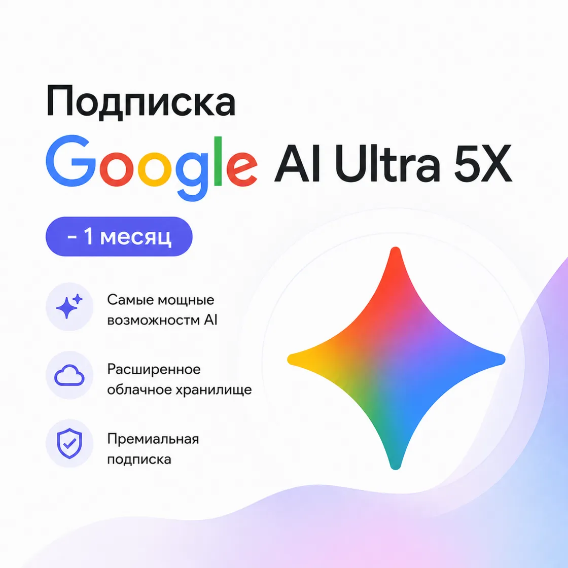 Подписка Google AI Ultra 5X на 1 месяц - Без входа | Оформление на ваш аккаунт