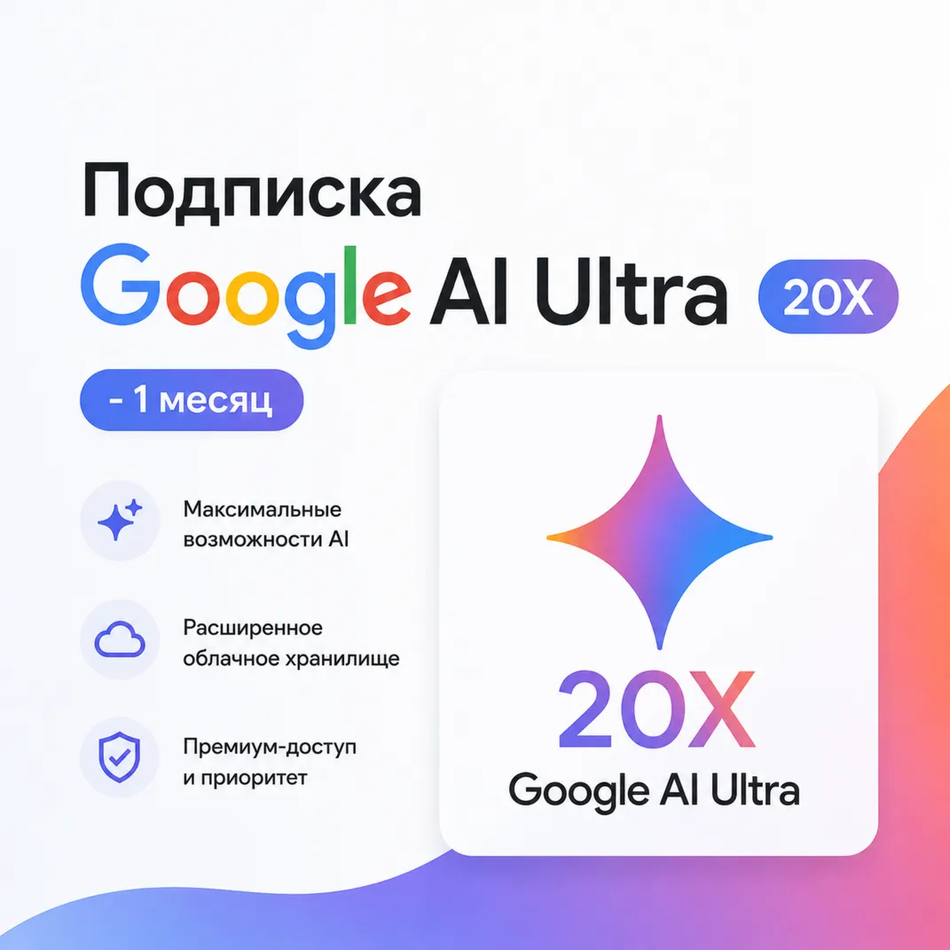 Подписка Google AI Ultra 20X на 1 месяц - Без входа | Оформление на ваш аккаунт