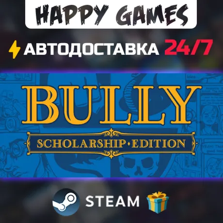Bully: Scholarship Edition STEAM АВТОДОСТАВКА