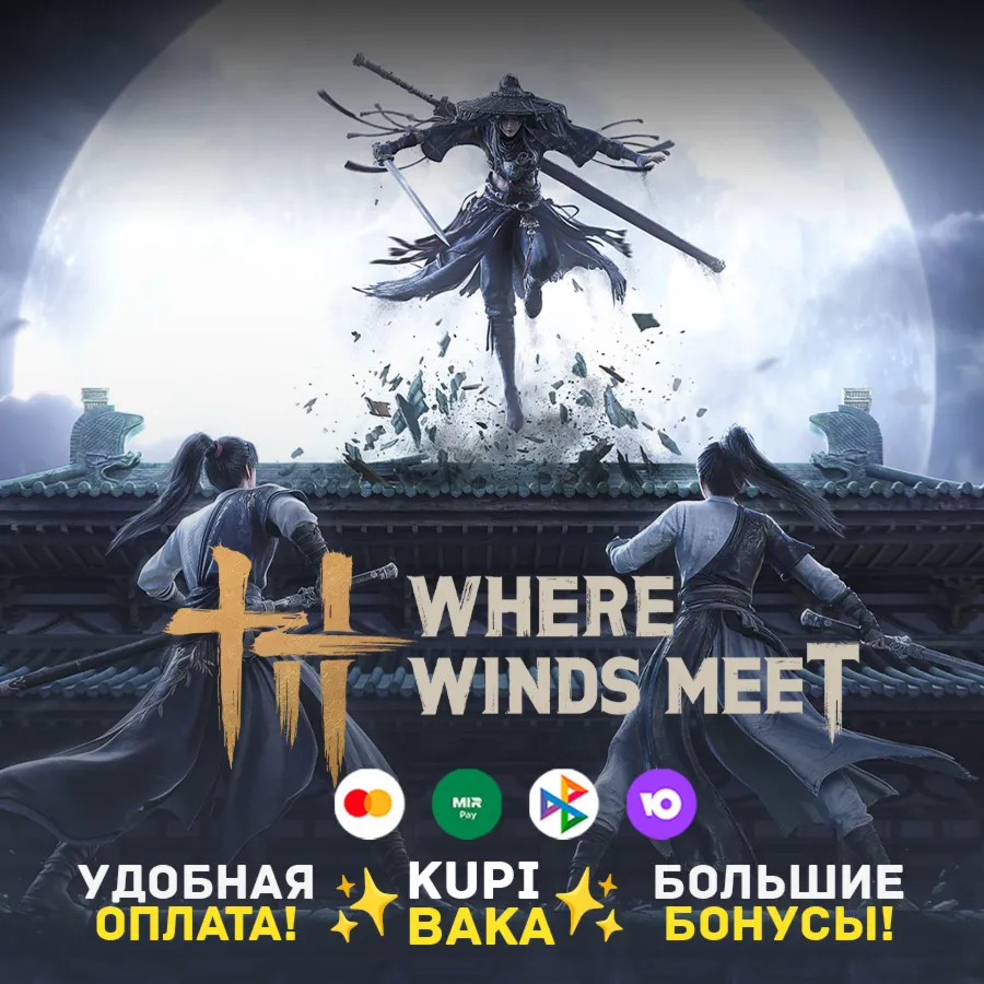 Россия\МИР Where Winds Meet Пополнение по ID + ДОПОЛНИТЕЛЬНЫЕ БОНУСЫ