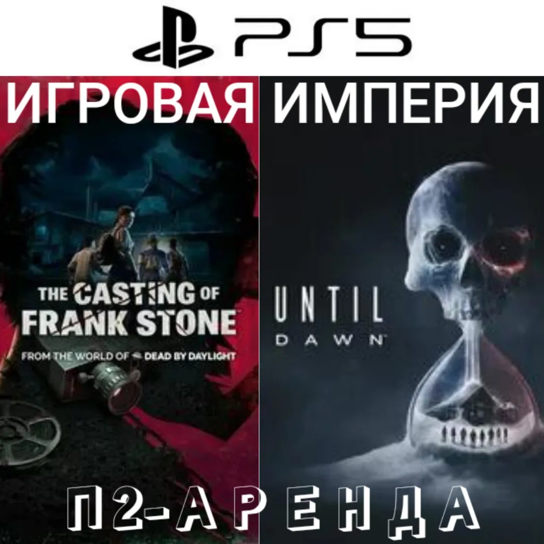Until Dawn Remake + The Casting of Frank Stone PS5 П2 Аренда от 10 дней
