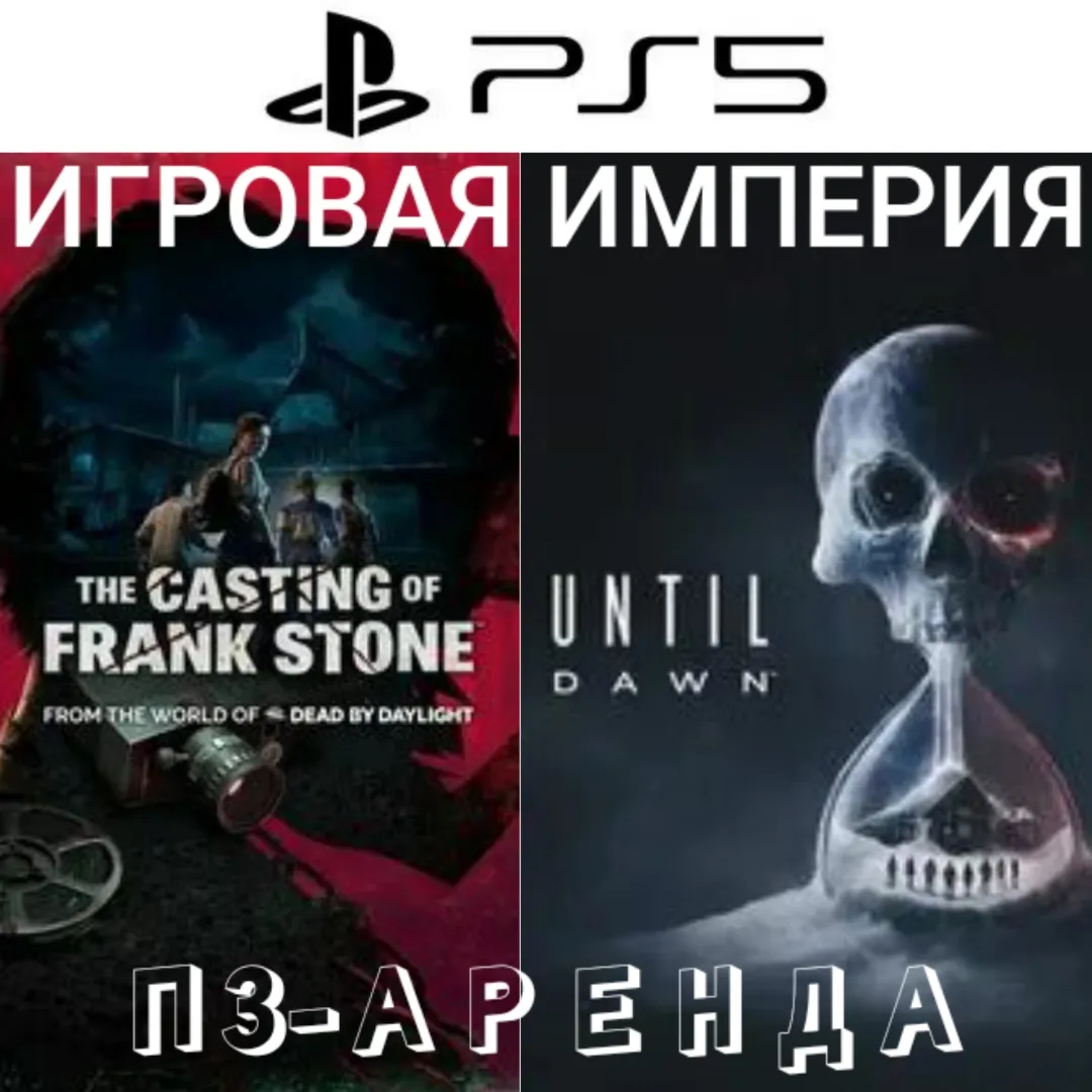 Until Dawn Remake + The Casting of Frank Stone PS5 П3 Аренда от 15 дней