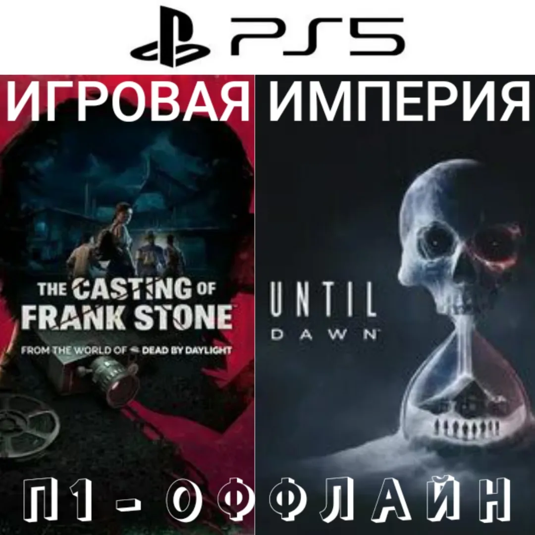 Until Dawn Remake + The Casting of Frank Stone PS5 П1 - ОФФЛАЙН