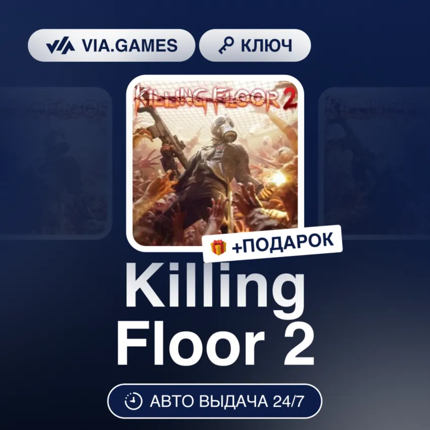 Killing Floor 2 (Steam Ключ) МИР (Не все страны) + ПОДАРОК