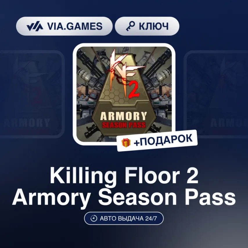 Killing Floor 2 Armory Season Pass (Steam Ключ) МИР (Не все страны) + ПОДАРОК
