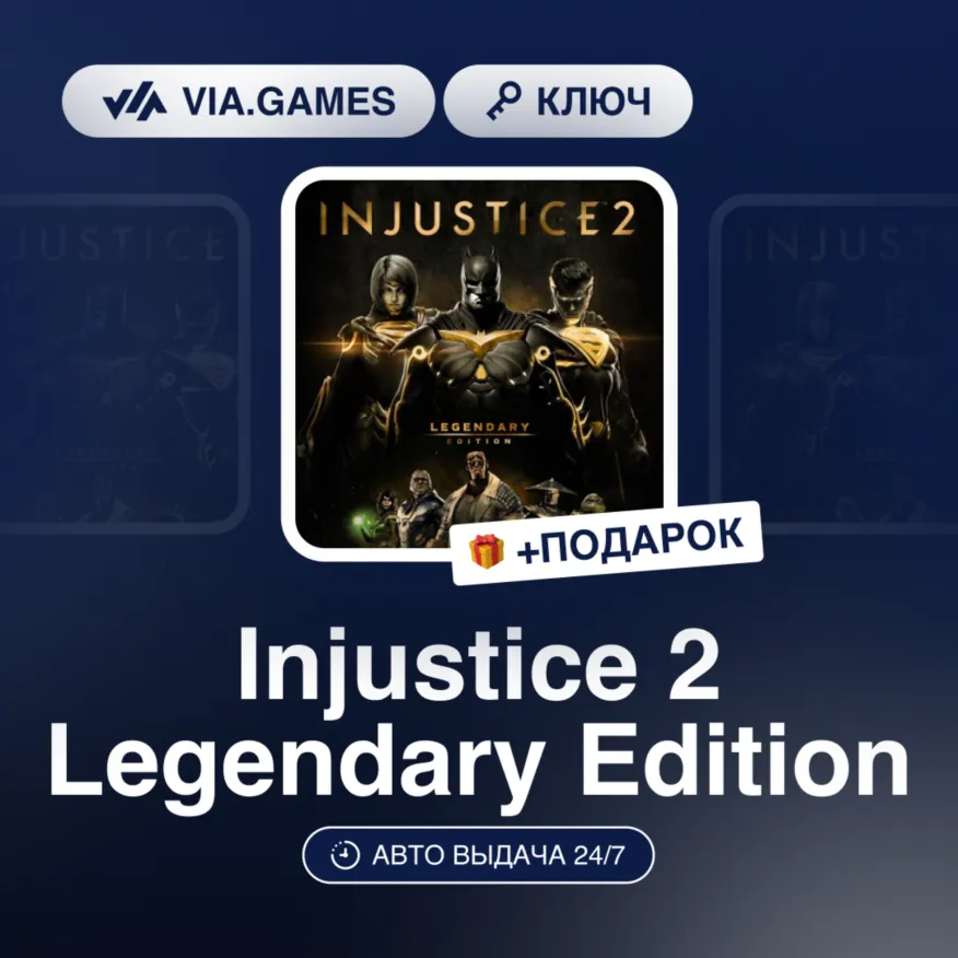 Injustice 2 Legendary Edition (Steam Ключ) МИР (Не все страны) + ПОДАРОК