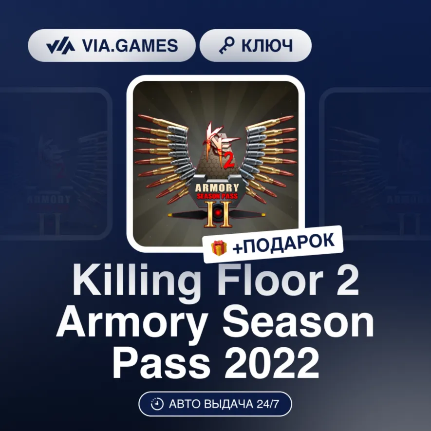 Killing Floor 2 Armory Season Pass 2022 (Steam Ключ) МИР (БЕЗ РФ-РБ-СНГ) + ПОДАРОК