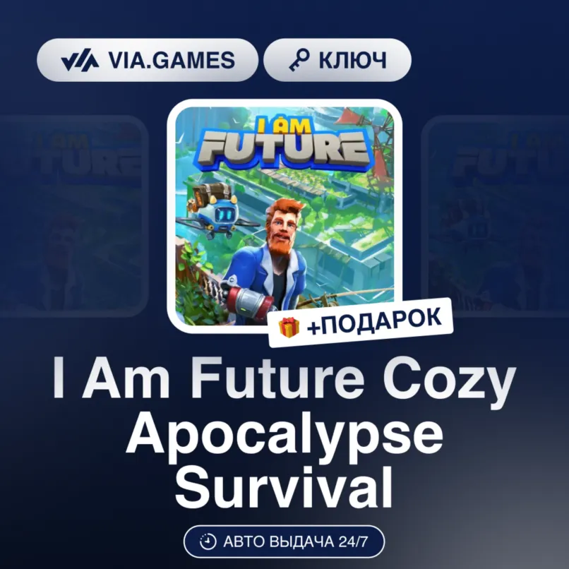 I Am Future Cozy Apocalypse Survival (Steam Ключ) РФ-СНГ-МИР + ПОДАРОК