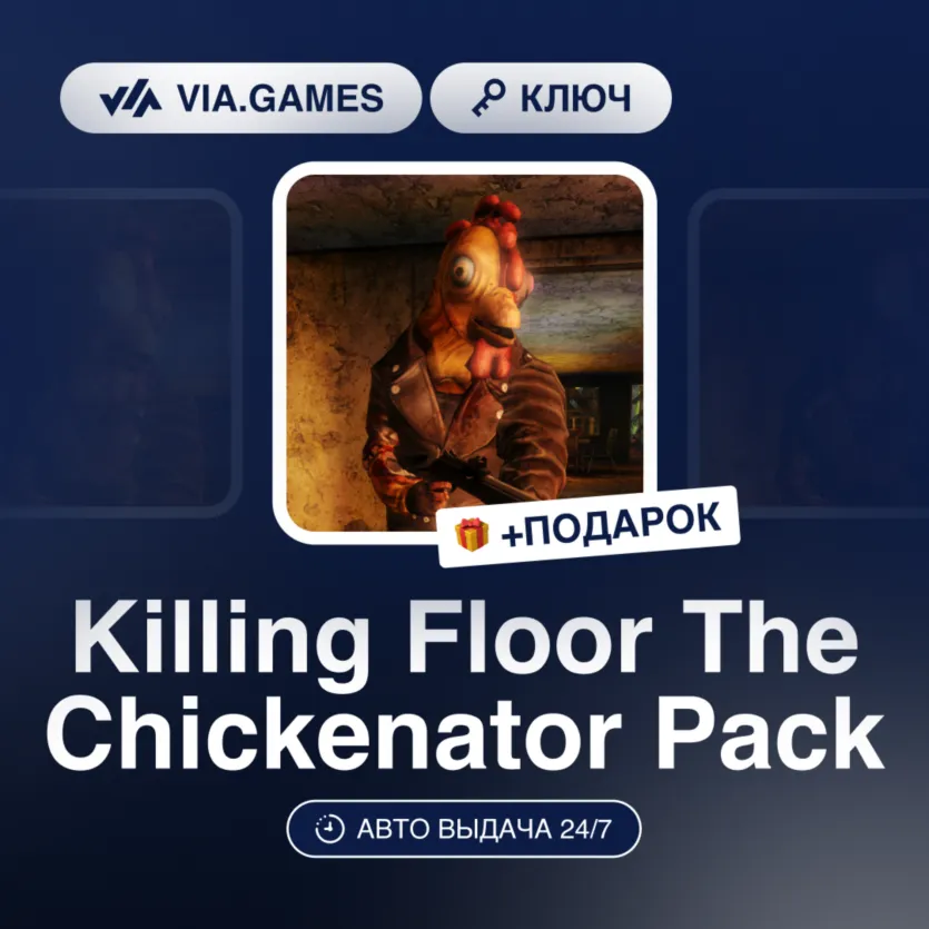 Killing Floor The Chickenator Pack DLC (Steam Ключ) МИР (Не все страны) + ПОДАРОК