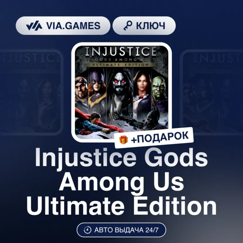 Injustice Gods Among Us Ultimate Edition (Steam Ключ) МИР (Не все страны) + ПОДАРОК