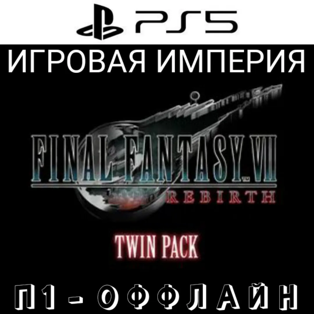 Final Fantasy 7 Remake + Rebirth Twin Pack PS5 П1 - ОФФЛАЙН