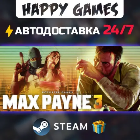 Max Payne 3 STEAM АВТОДОСТАВКА