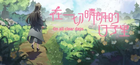 在一切晴朗的日子里｜On all clear days (STEAM KEY/REGION FREE)