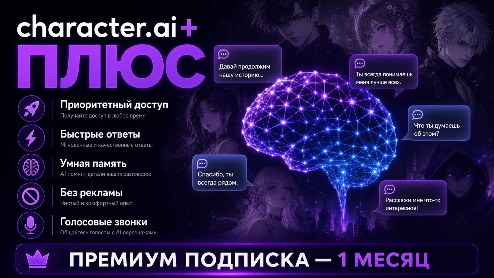 Character AI Plus НА ВАШ АККАУНТ |1 МЕСЯЦ | БЫСТРАЯ АКТИВАЦИЯ