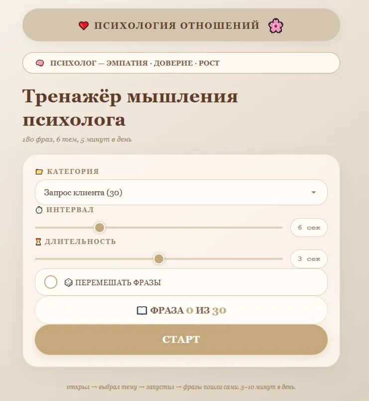 Тренажёр прокачки мышления психолога