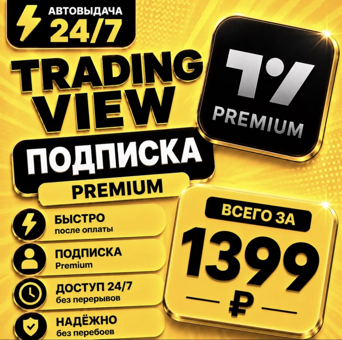 TradingView PREMIUM | на 1 месяц | Моментально | Аккаунт с подпиской