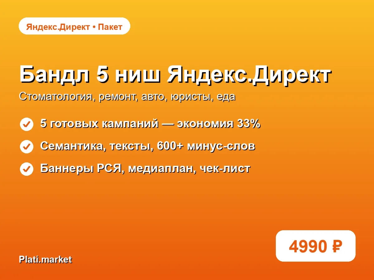 Бандл 5 ниш Яндекс.Директ: стомат, ремонт, авто, юристы, еда