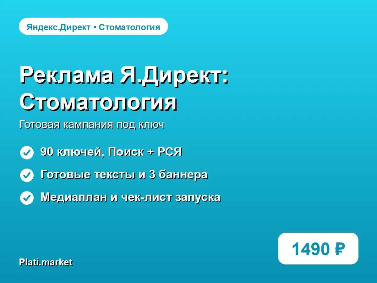 Готовая рекламная кампания Яндекс.Директ: Стоматология и имплантация