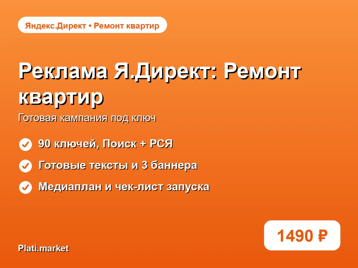 Готовая рекламная кампания Яндекс.Директ: Ремонт квартир под ключ