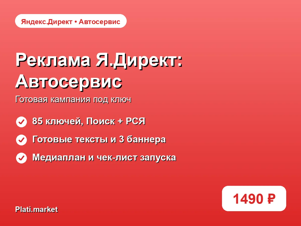 Готовая рекламная кампания Яндекс.Директ: Автосервис и СТО под ключ