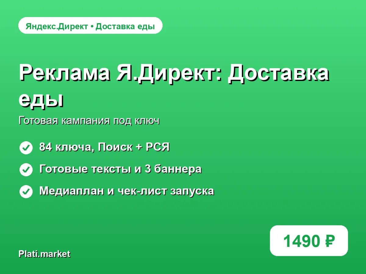 Готовая рекламная кампания Яндекс.Директ: Доставка еды под ключ