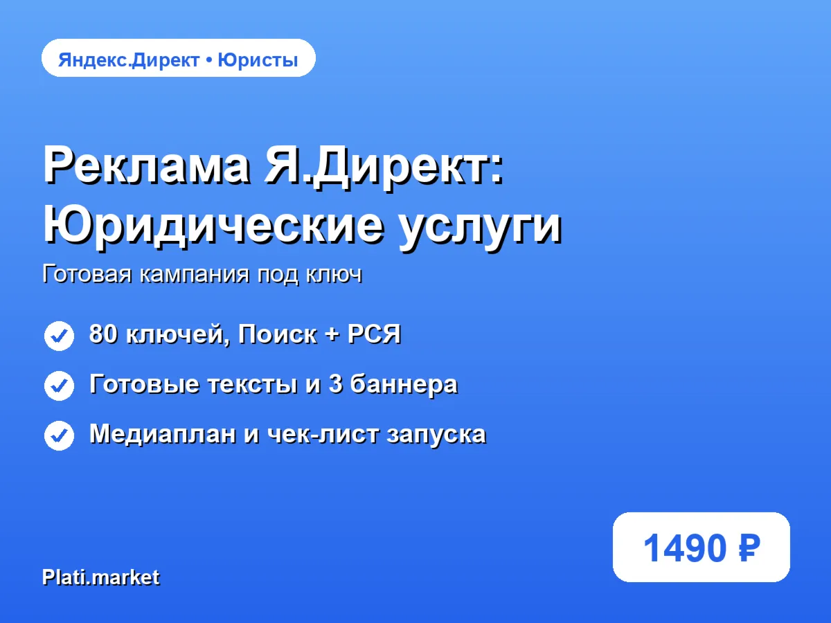 Готовая рекламная кампания Яндекс.Директ: Юридические услуги - irongamers.ru