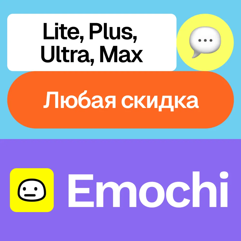 🗣 ️Emochi | Lite, Plus, Ultra, Max | На ваш аккаунт