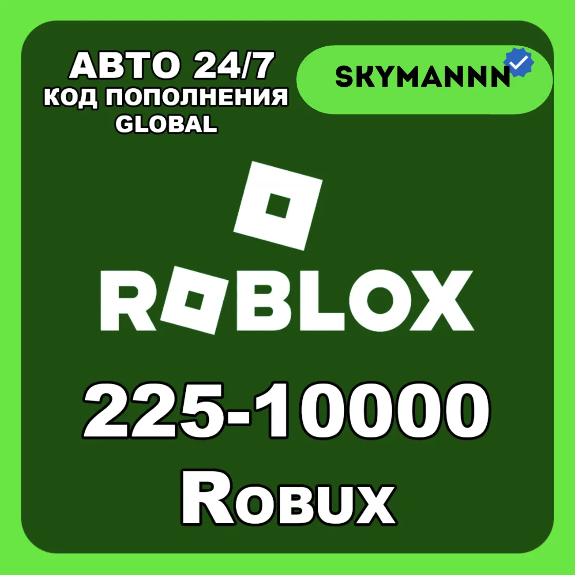 АВТО 24/7 РОБУКСЫ 100-10000 ЛЮБОЙ РЕГИОН ROBLOX Gift Card Robux - irongamers.ru