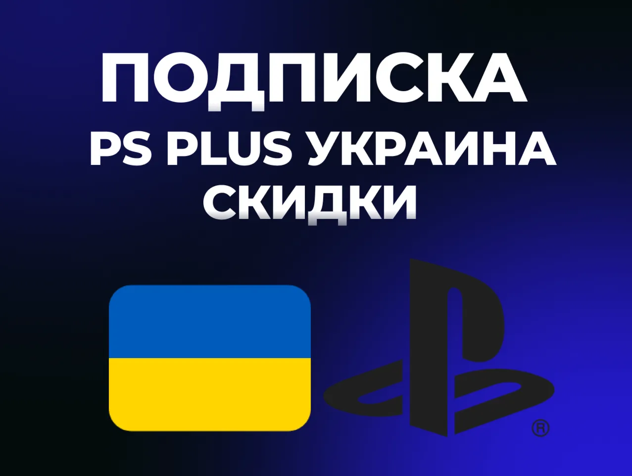 СКИДКИ PS Plus | DELUXE | EXTRA | ESSENTIAL | 1-3-12 |  EA Play Украина
