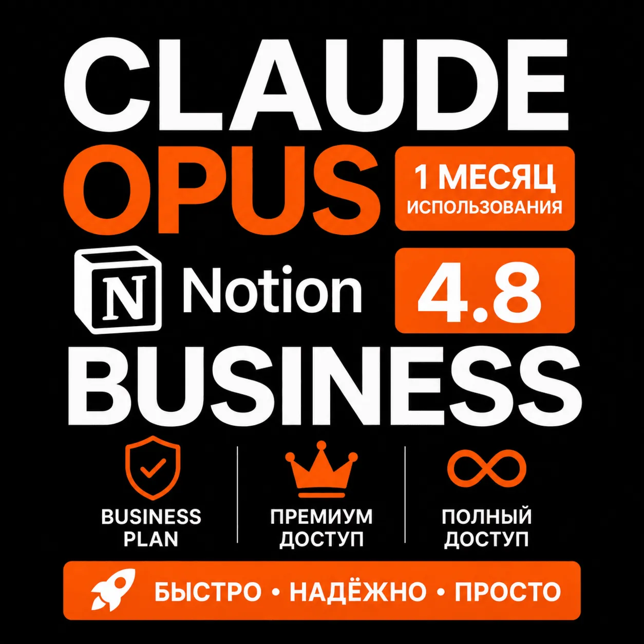[24/7] | НЕ ДЛЯ КОДА | Claude Opus 5 | Notion Business | 1 месяц | Личный аккаунт