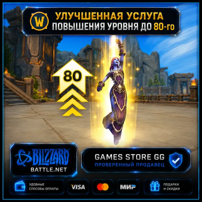 WOW • Улучшенная услуга повышения уровня до 80-го • BATTLE.NET - irongamers.ru