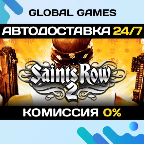 Saints Row 2🔑 Steam Ключ РФ+СНГ