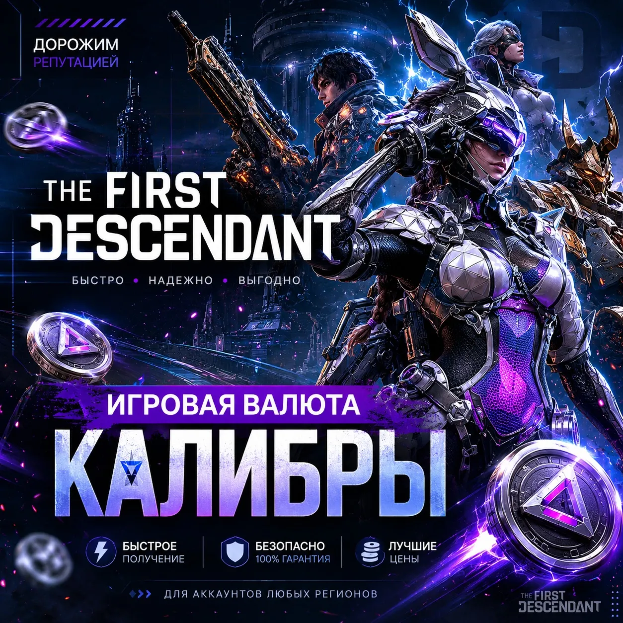 THE FIRST DESCENDANT 250 - 5750 КАЛИБРЫ PC|XBOX|PS - irongamers.ru