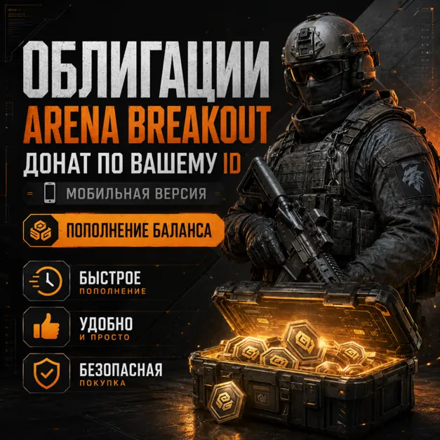 Облигации Arena Breakout донат по ID мобильная - пополнение баланса - irongamers.ru