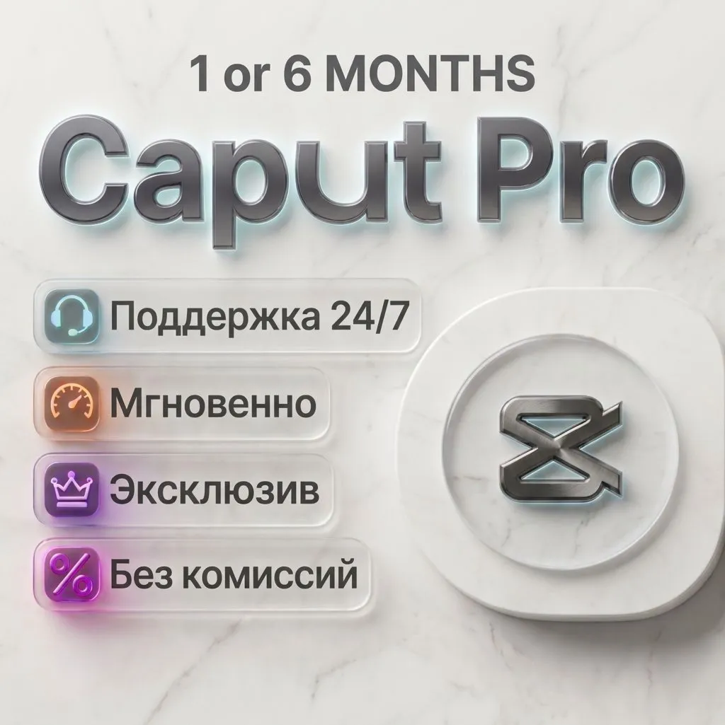 CapCut Pro - 1 месяцев | Личный кабинет | Гарантия