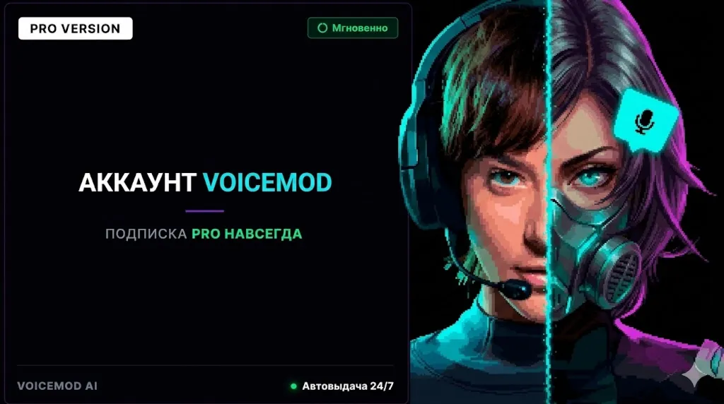 АККАУНТ VOICEMOD PRO НАВСЕГДА • ИИ Голоса • Автовыдача 24/7 - irongamers.ru