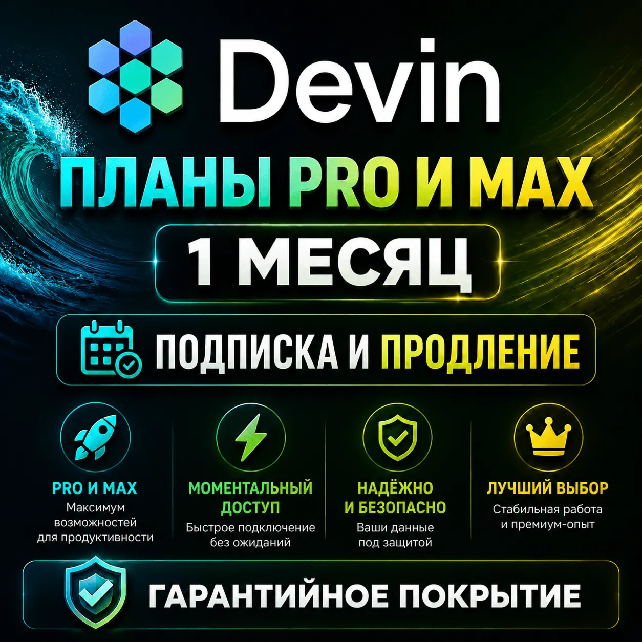 Devin "Windsurf" — Pro & Max | 1 месяц |Продление / Обновление / Приватный аккаунт - irongamers.ru