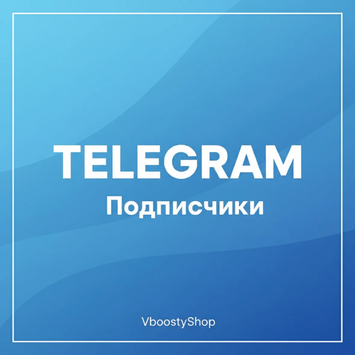 Telegram - Подписчики качественные