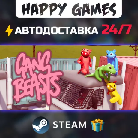 Gang Beasts STEAM АВТОДОСТАВКА