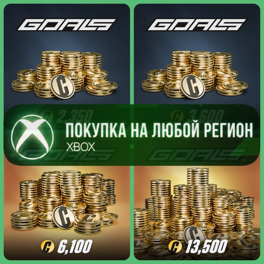 GOALS Coins Монеты XBOX На Любой Регион