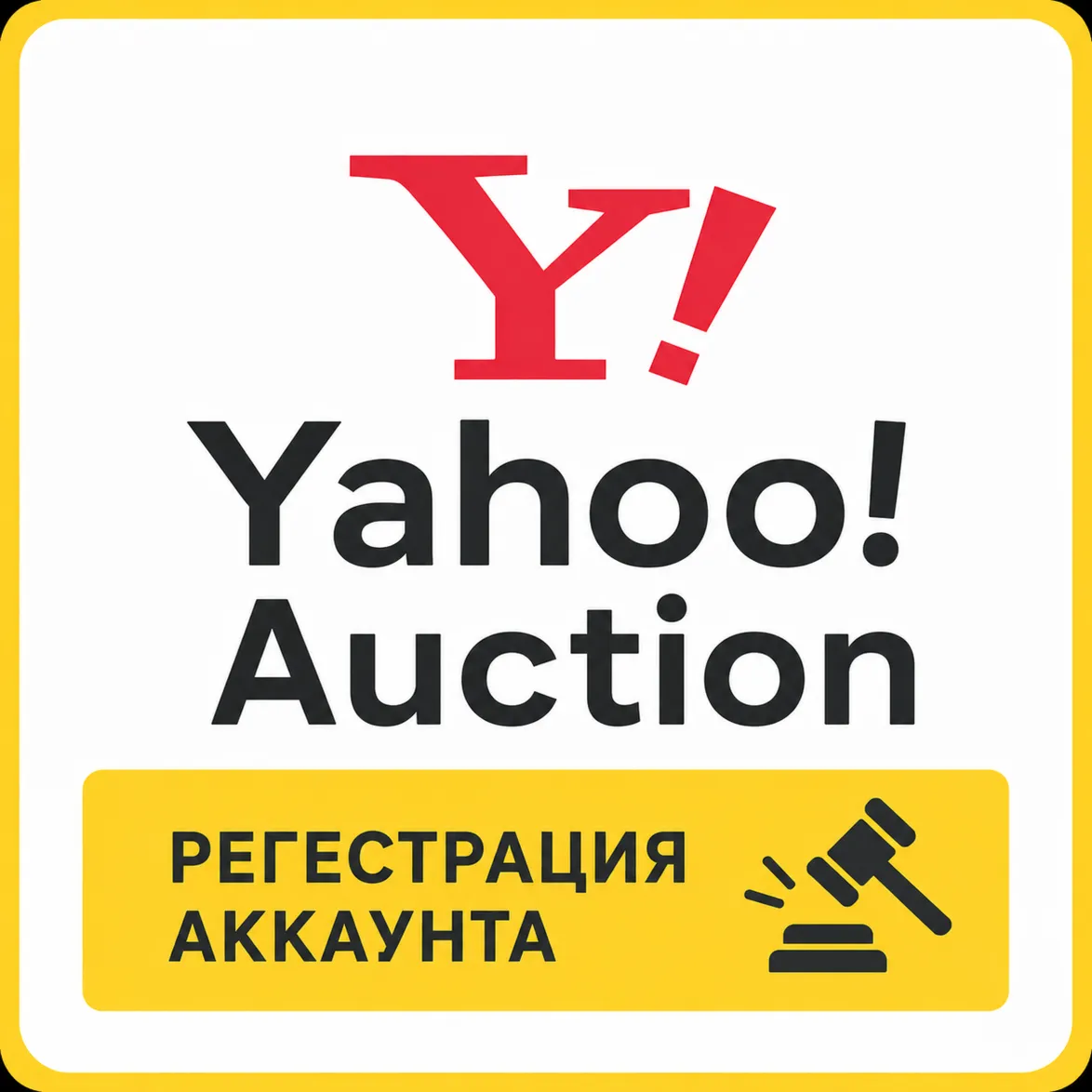 Yahoo Auction Япония Регестрация Аккаунта