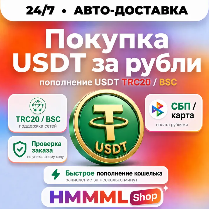 Покупка USDT за рубли — пополнение USDT TRC20 / BSC